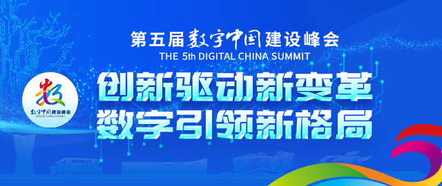 2022第五届数字中国建设峰会在福州隆重开幕！