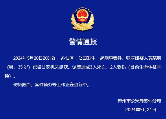 公园发生刑案！湖南郴州警方通报：3人死亡，2人受伤